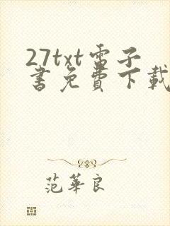 27txt电子书免费下载