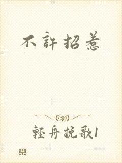 不许招惹