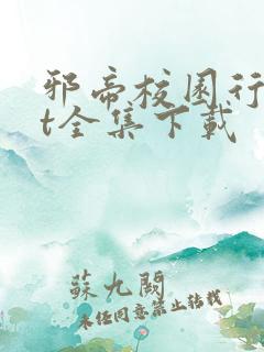 邪帝校园行txt全集下载