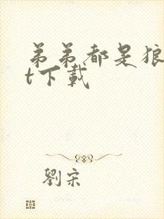 弟弟都是狼txt下载