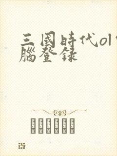 三国时代ol电脑登录