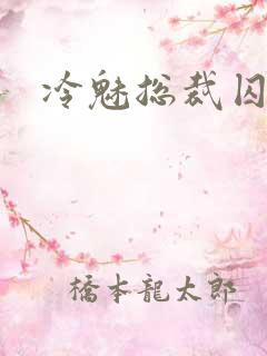 冷魅总裁囚情