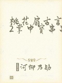 桃花扇古言1v2掌中宝串串香下载