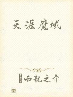 天涯魔域