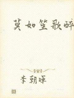 莫如笙歌醉流月