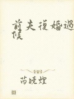 前夫复婚过期不候