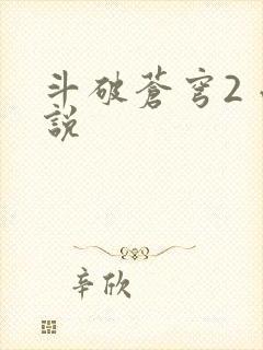 斗破苍穹2 小说