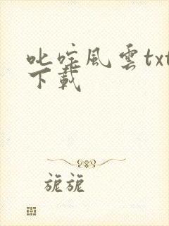 叱咤风云txt下载