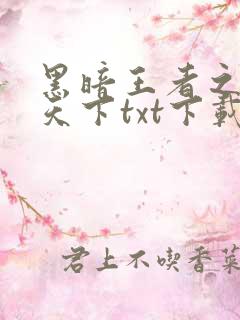 黑暗王者之妖临天下txt下载