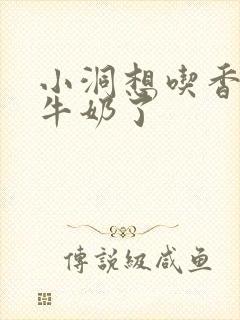 小洞想吃香肠喝牛奶了