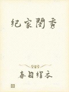 纪家闺秀