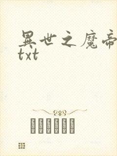 异世之魔帝邪尊txt
