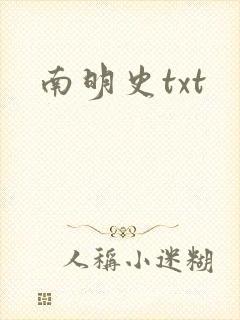 南明史txt