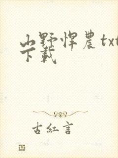 山野悍农txt下载