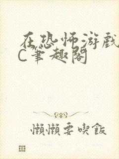 在恐怖游戏里挨C笔趣阁