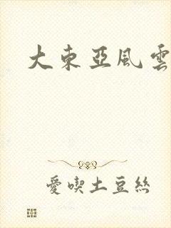 大东亚风云