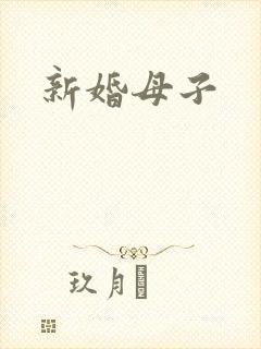 新婚母子