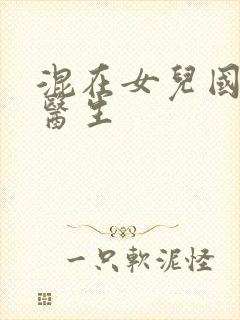 混在女儿国的男医生