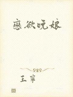 恋欲晚娘