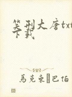 笑刑大唐txt下载