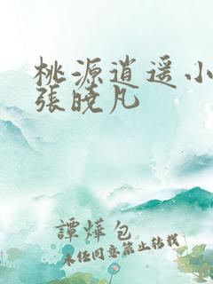 桃源逍遥小散人张晓凡