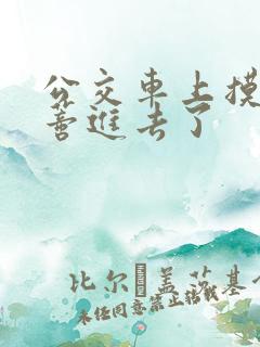 公交车上摸到花蒂进去了