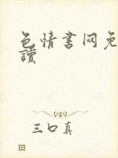 色情书网免费阅读