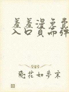 羞羞漫免费漫画入口页面弹窗秋蝉