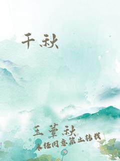 千秋