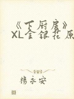 《下厨房》 TXL金银花原文