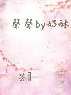 声声by奶酥