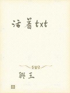 活着txt
