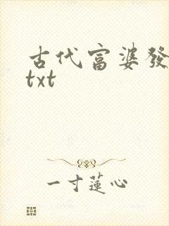 古代富婆发家史txt