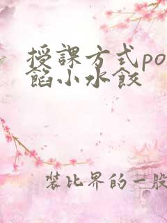 授课方式po肉馅小水饺