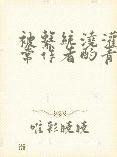 被系统浇灌的日常作者酌青灯简介