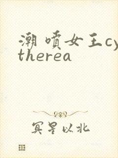 潮 喷女王cytherea