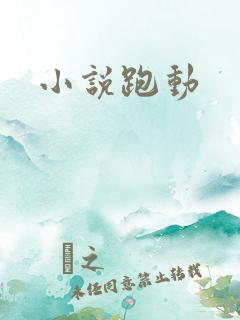 小说跑动