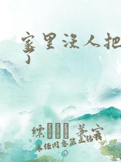 家里没人把姐日了