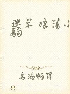 迷羊 浪荡小马驹