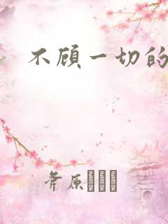 不顾一切的爱你