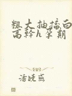 粗大抽搐白浊h高干h孕期