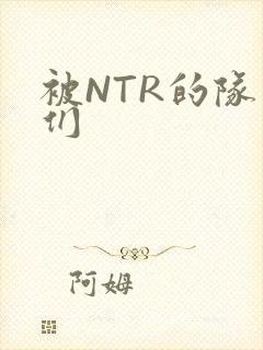 被NTR的队友们