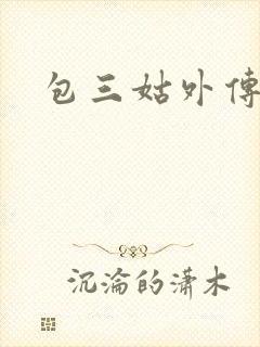 包三姑外传下载