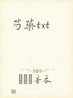 芍药txt