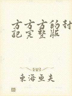 方方方的封城日记完整版