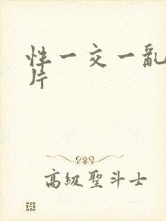 性一交一乱一A片