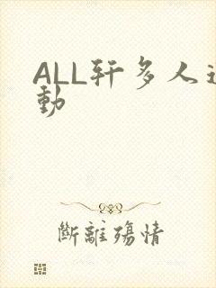ALL轩多人运动