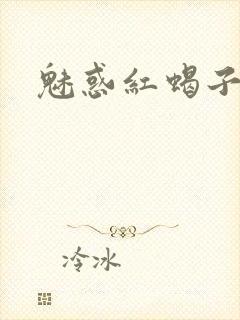 魅惑红蝎子