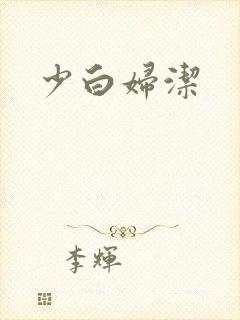 少白妇洁
