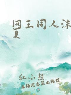 网王同人沫凉之夏